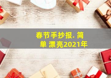 春节手抄报. 简单 漂亮2021年